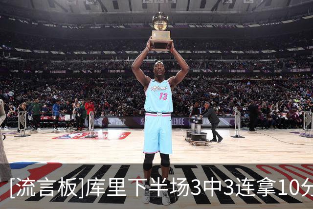 [流言板]库里下半场3中3连拿10分，勇士一波9-0领先掘金15分